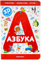 Интерактивная энциклопедия. Азбука