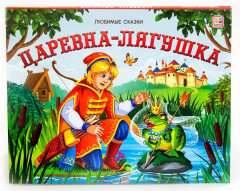 Книжка-панорамка «Царевна-лягушка»