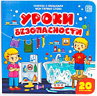 Книжка с окошками «Уроки безопасности»