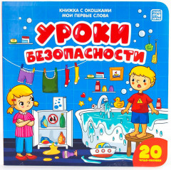 Книжка с окошками «Уроки безопасности»