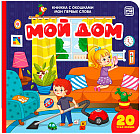 Книжка с окошками «Мой дом»