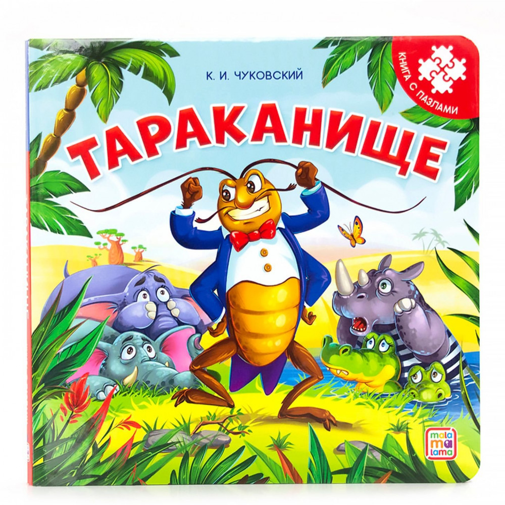 Книга-пазл. Тараканище | Книга-пазл