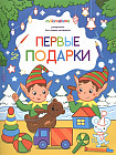 Раскраска «Первые подарки»