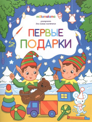 Раскраска «Первые подарки»
