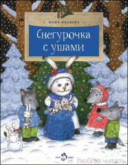 Снегурочка с ушами