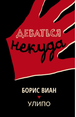 Деваться некуда