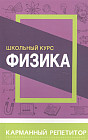 Физика. Карманный репетитор. Школьный курс