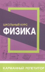 Физика. Карманный репетитор