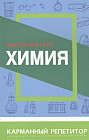 Химия. Карманный репетитор. Школьный курс