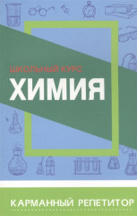 Химия. Карманный репетитор