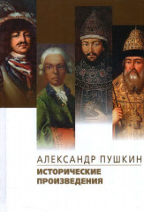 Исторические произведения