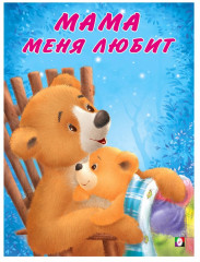Мама меня любит