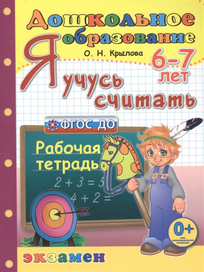 Я учусь считать. Рабочая тетрадь. 6-7 лет