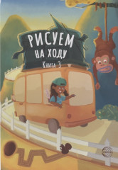 Рисуем на ходу. Книга 3