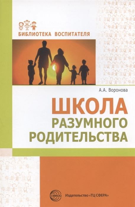 Школа разумного родительства. Учебно-методическое пособие | Библиотека воспитателя