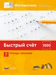 Быстрый счет в пределах 1000