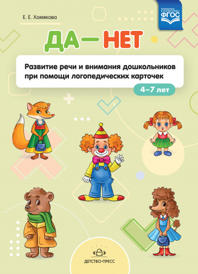 Да — Нет. Развитие речи и внимания