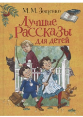 Лучшие рассказы для детей