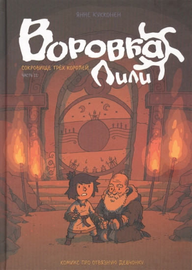 Воровка Лили. Сокровище трех королей