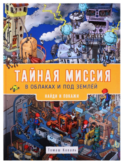 Тайная миссия в облаках и под землей