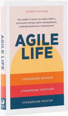 Agile life. Как вывести жизнь на новую орбиту