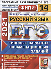 ЕГЭ 2021 ФИПИ Русский язык. Типовые варинаты экзаменационных заданий. 14 вариантов