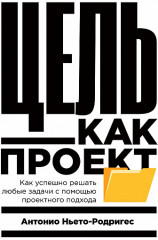 Цель как проект