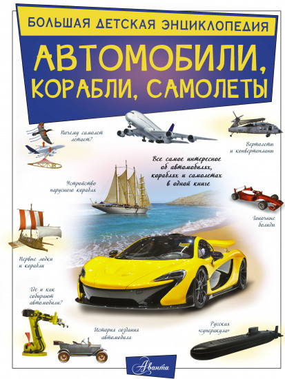 Автомобили, корабли, самолеты