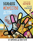 Большое искусство детям. От барокко до Ван Гога