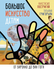 Большое искусство детям