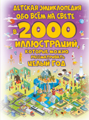 Детская энциклопедия обо всём на свете