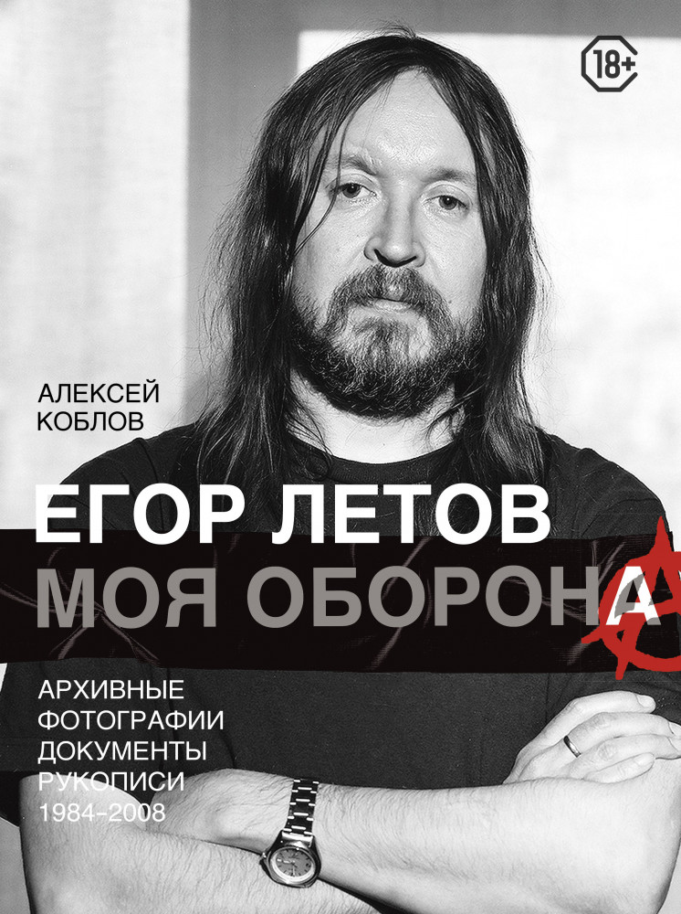 Егор Летов. Моя оборона | Звезды века