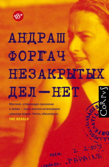 Незакрытых дел — нет