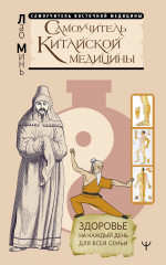 Самоучитель китайской медицины