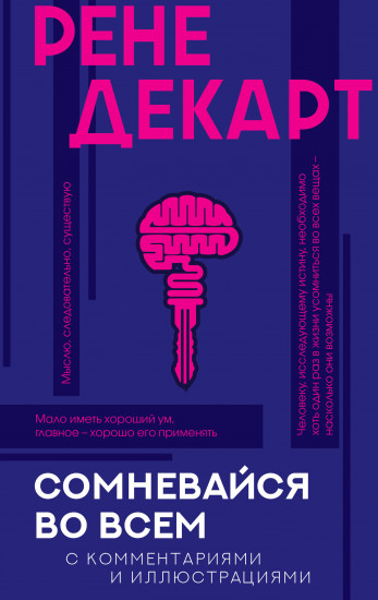 Сомневайся во всем