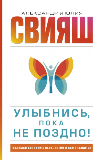 Улыбнись, пока не поздно!