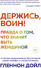 Держись, воин! Правда о том, что значит быть женщиной