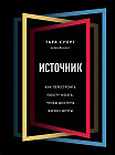 Источник. Как перестроить работу мозга, чтобы достичь жизни мечты