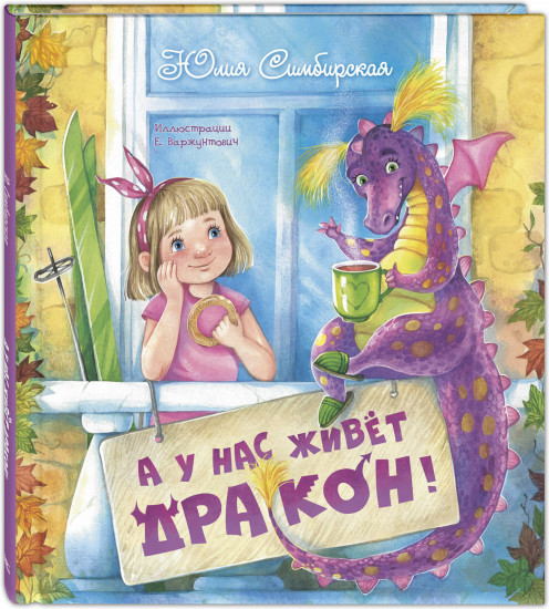 А у нас живёт дракон!