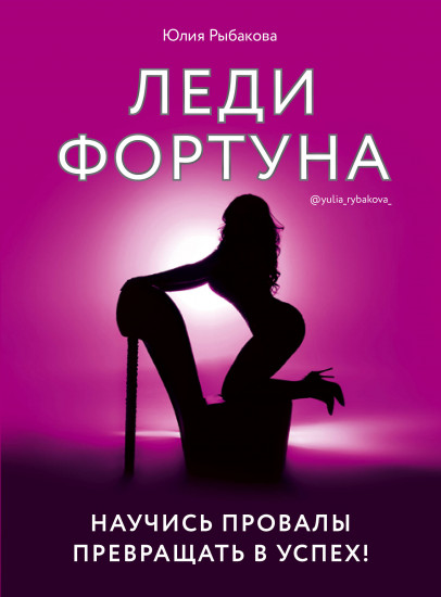 Леди Фортуна