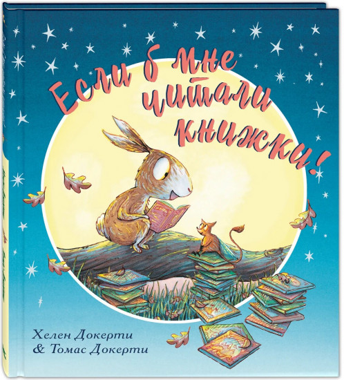 Если б мне читали книжки!