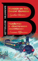 Убийство в «Восточном экспрессе»