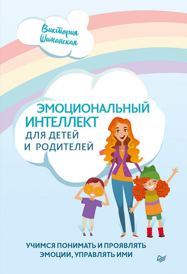 Эмоциональный интеллект для детей