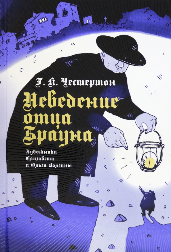 Неведение отца Брауна | Black and White