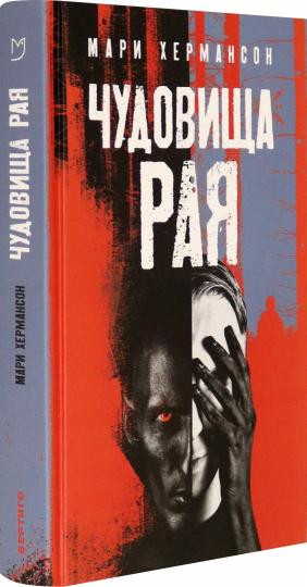 Чудовища рая