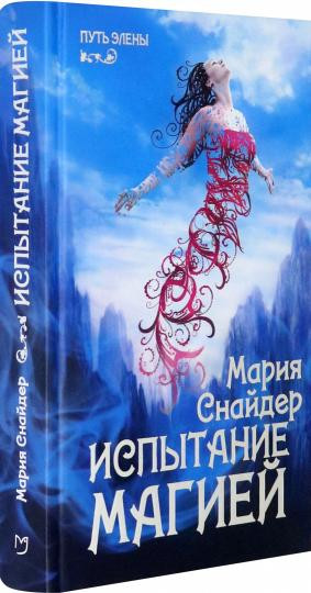 Испытание магией