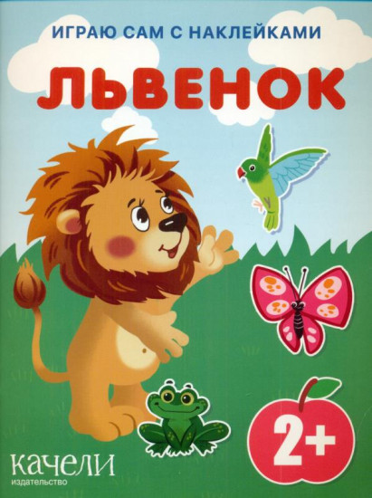 Львенок
