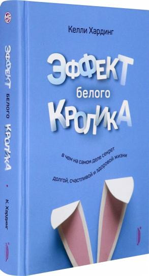 Эффект белого кролика