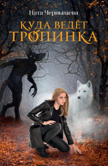 Куда ведет тропинка