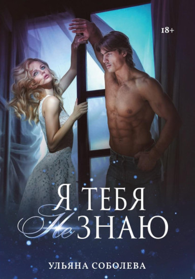 Я тебя не знаю